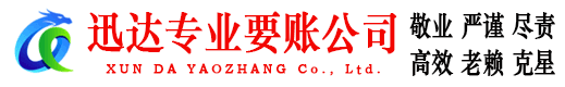 德化迅达要账公司